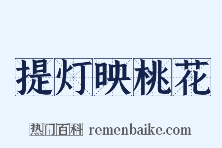 提灯映桃花是什么意思的图片